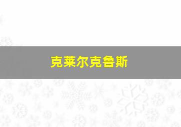 克莱尔克鲁斯