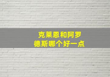 克莱恩和阿罗德斯哪个好一点