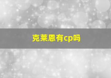 克莱恩有cp吗