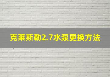 克莱斯勒2.7水泵更换方法