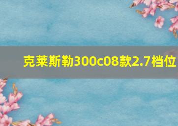 克莱斯勒300c08款2.7档位