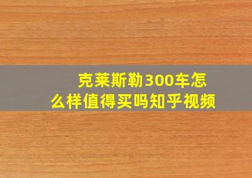 克莱斯勒300车怎么样值得买吗知乎视频