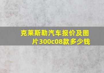 克莱斯勒汽车报价及图片300c08款多少钱