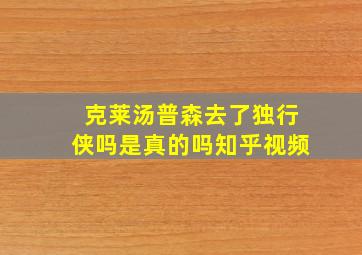 克莱汤普森去了独行侠吗是真的吗知乎视频