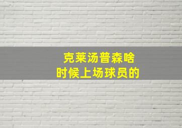 克莱汤普森啥时候上场球员的