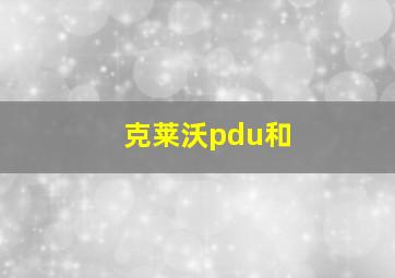 克莱沃pdu和