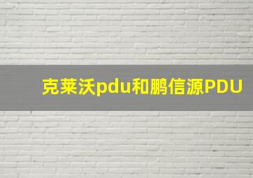 克莱沃pdu和鹏信源PDU