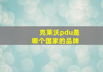 克莱沃pdu是哪个国家的品牌