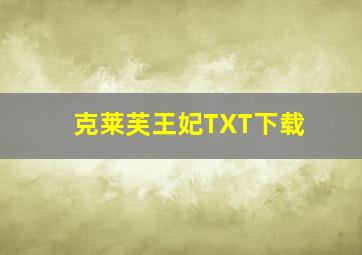 克莱芙王妃TXT下载