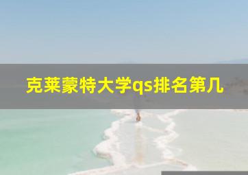 克莱蒙特大学qs排名第几