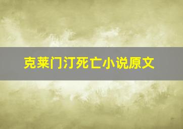 克莱门汀死亡小说原文