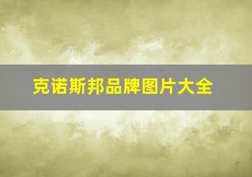 克诺斯邦品牌图片大全