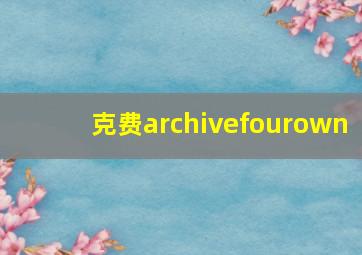 克费archivefourown