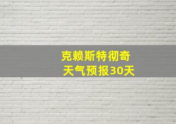 克赖斯特彻奇天气预报30天