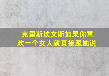 克里斯埃文斯如果你喜欢一个女人就直接跟她说