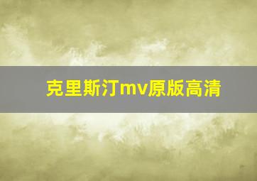 克里斯汀mv原版高清