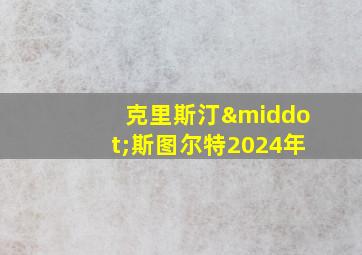 克里斯汀·斯图尔特2024年