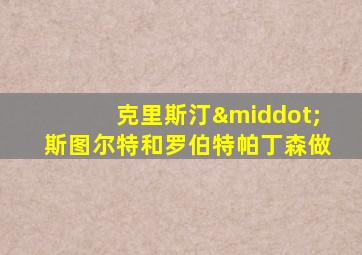 克里斯汀·斯图尔特和罗伯特帕丁森做