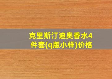 克里斯汀迪奥香水4件套(q版小样)价格