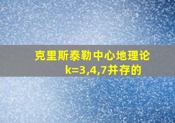 克里斯泰勒中心地理论k=3,4,7并存的