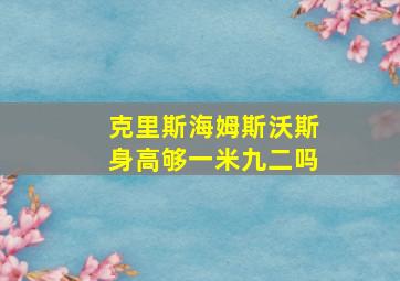 克里斯海姆斯沃斯身高够一米九二吗