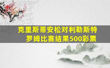 克里斯蒂安松对利勒斯特罗姆比赛结果500彩票