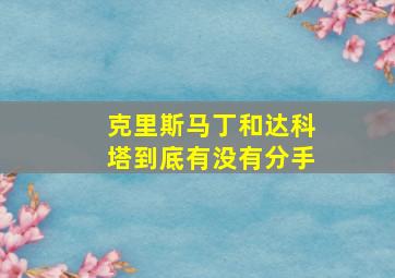 克里斯马丁和达科塔到底有没有分手