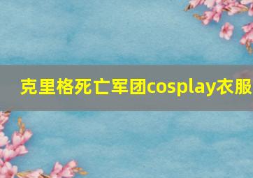 克里格死亡军团cosplay衣服