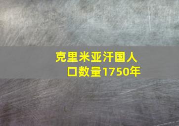 克里米亚汗国人口数量1750年