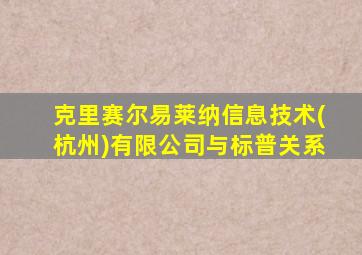 克里赛尔易莱纳信息技术(杭州)有限公司与标普关系