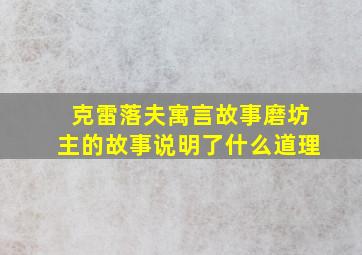 克雷落夫寓言故事磨坊主的故事说明了什么道理