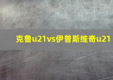 克鲁u21vs伊普斯维奇u21