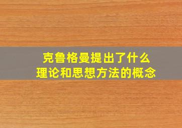 克鲁格曼提出了什么理论和思想方法的概念