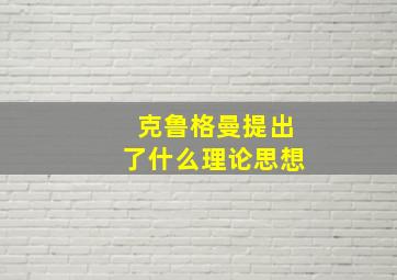 克鲁格曼提出了什么理论思想