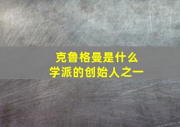 克鲁格曼是什么学派的创始人之一