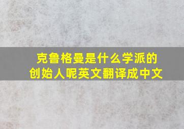 克鲁格曼是什么学派的创始人呢英文翻译成中文