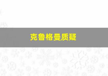 克鲁格曼质疑