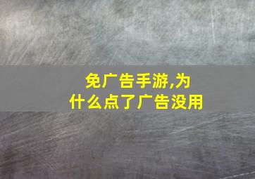 免广告手游,为什么点了广告没用