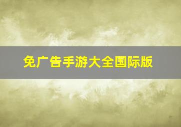 免广告手游大全国际版