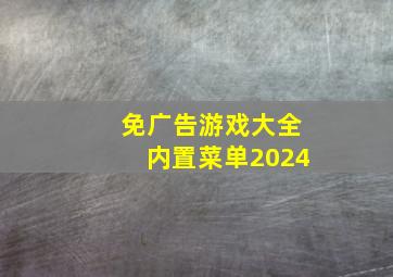 免广告游戏大全内置菜单2024