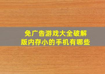 免广告游戏大全破解版内存小的手机有哪些