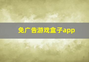 免广告游戏盒子app