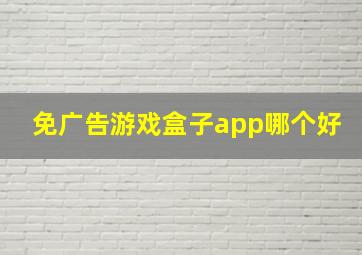 免广告游戏盒子app哪个好