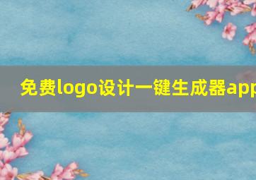 免费logo设计一键生成器app