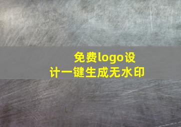 免费logo设计一键生成无水印