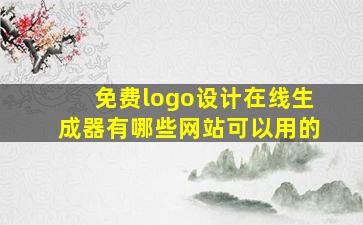 免费logo设计在线生成器有哪些网站可以用的