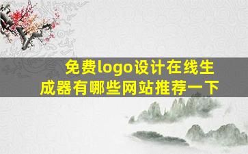 免费logo设计在线生成器有哪些网站推荐一下