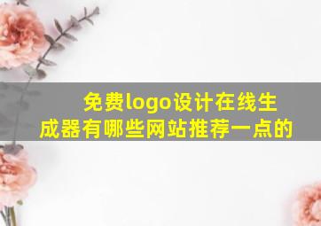 免费logo设计在线生成器有哪些网站推荐一点的