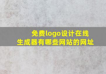 免费logo设计在线生成器有哪些网站的网址