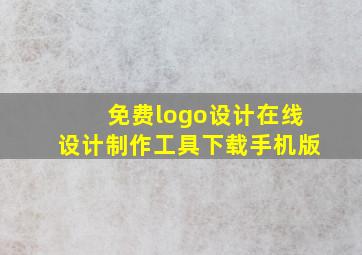 免费logo设计在线设计制作工具下载手机版